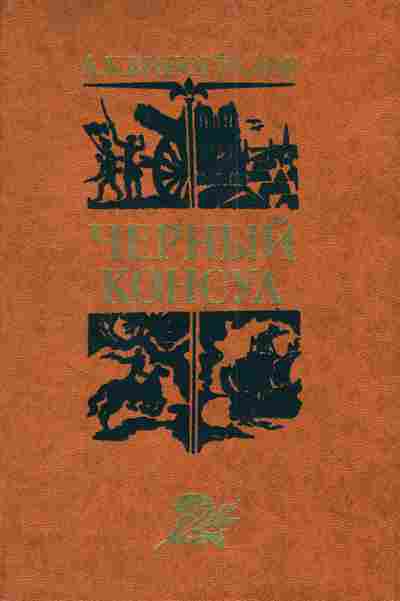 Книга Виноградов А.К. Чёрный консул, 11-3533, Баград.рф